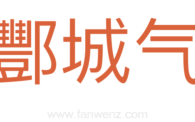 酆城气