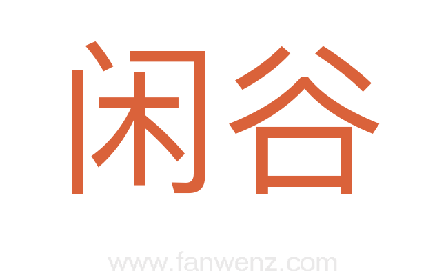 闲谷