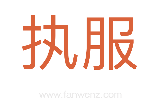 执服