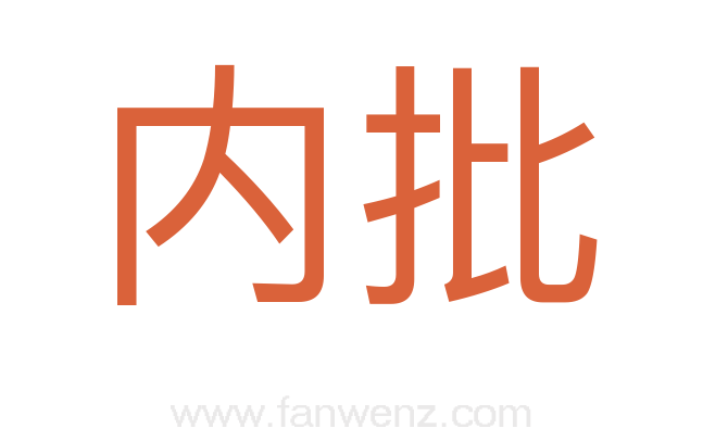 内批
