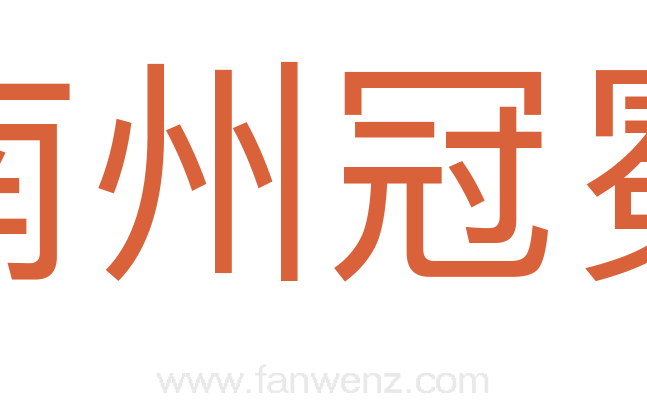 南州冠冕