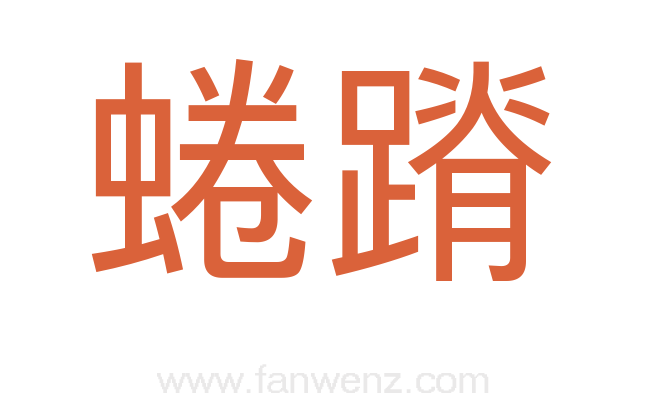 蜷蹐