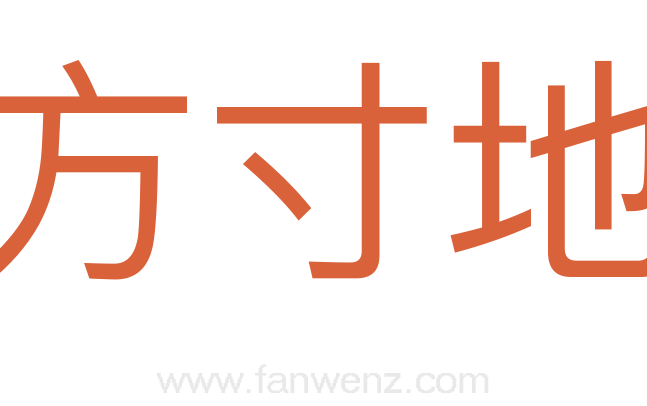 方寸地