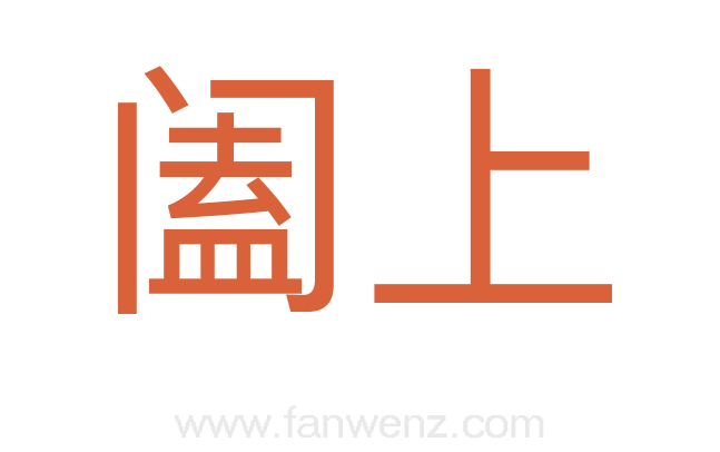 阖上