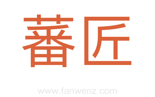 蕃匠