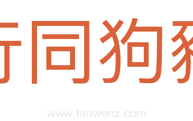 行同狗豨