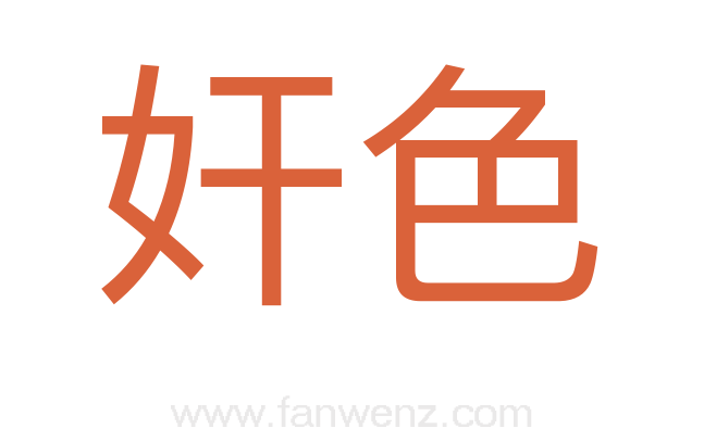 奸色