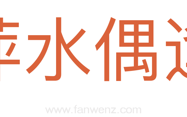 萍水偶逢