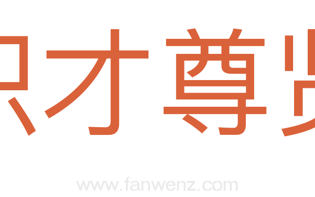 识才尊贤