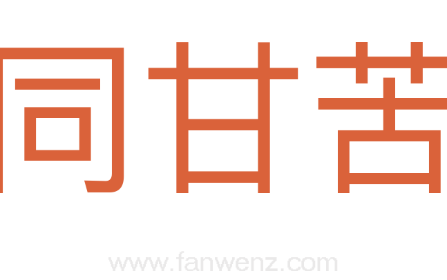 同甘苦