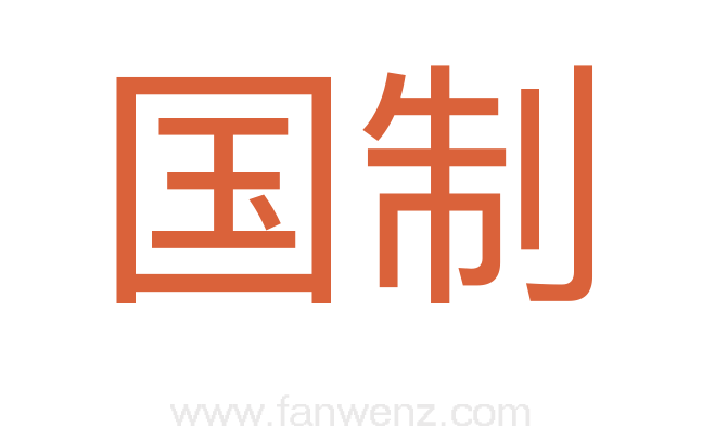 国制