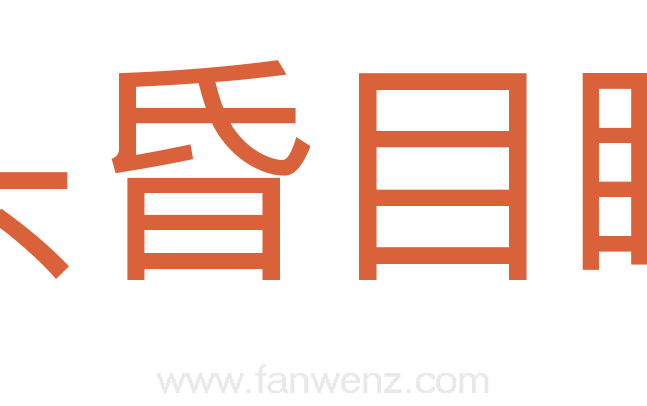 头昏目眩