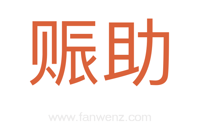 赈助