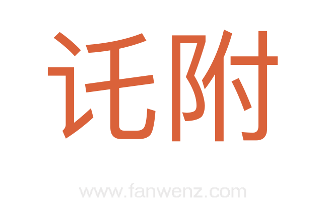 讬附