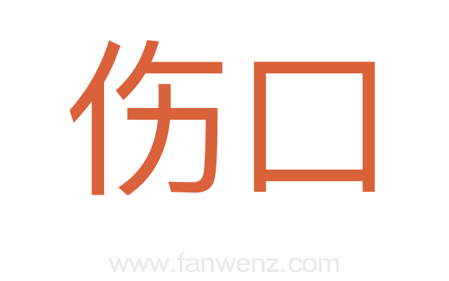 伤口