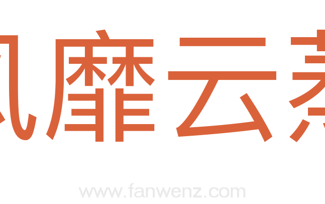 风靡云蒸