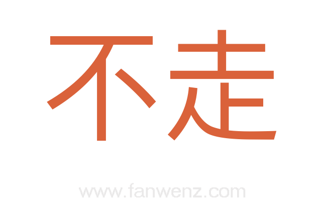 不走