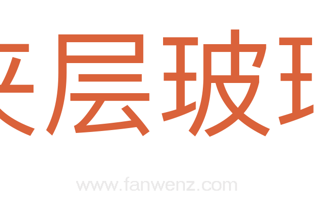 夹层玻璃