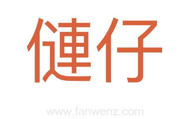 僆仔