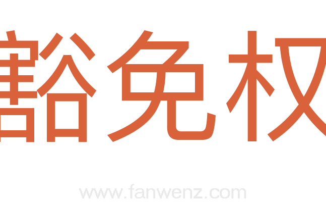 豁免权