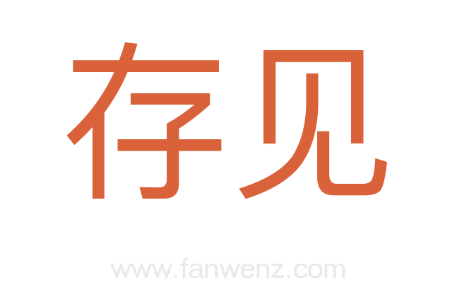 存见