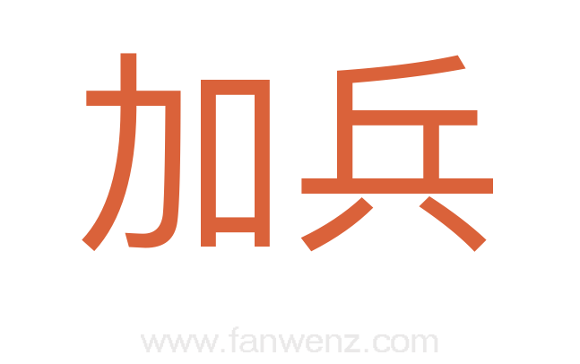 加兵
