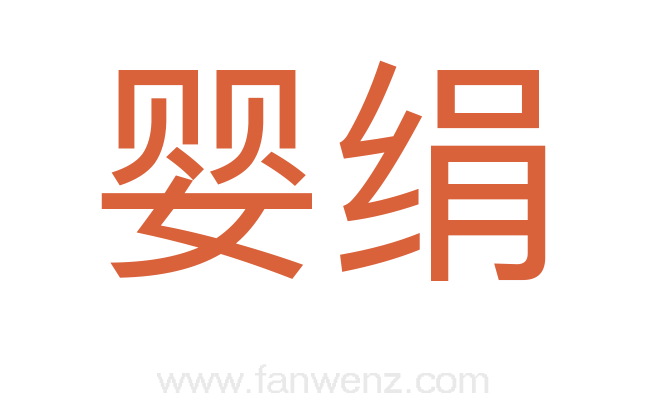 婴绢