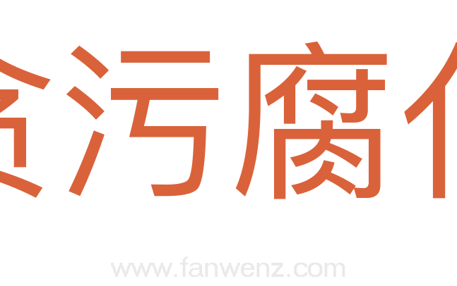 贪污腐化