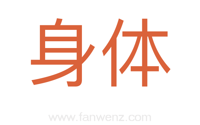 身体