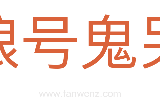 狼号鬼哭