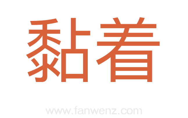 黏着