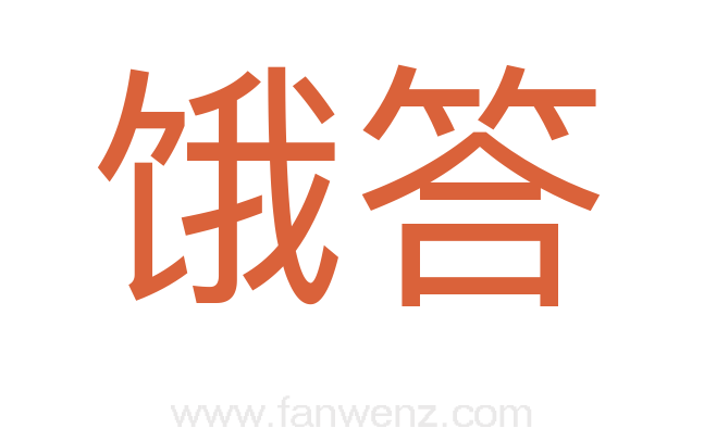 饿答