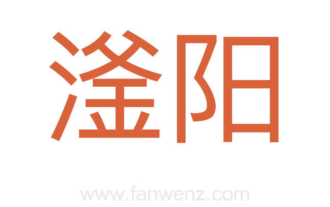 滏阳