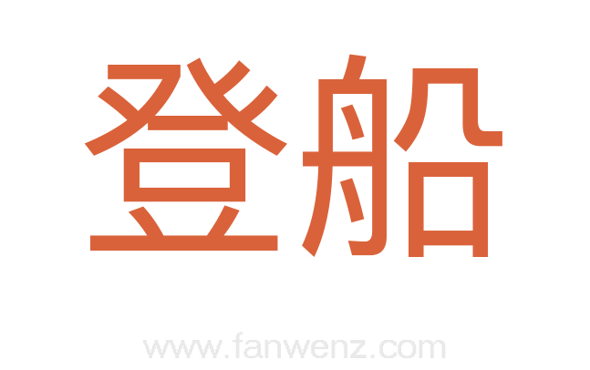 登船
