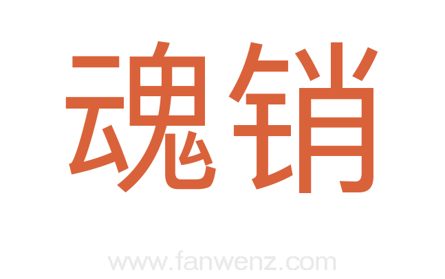 魂销