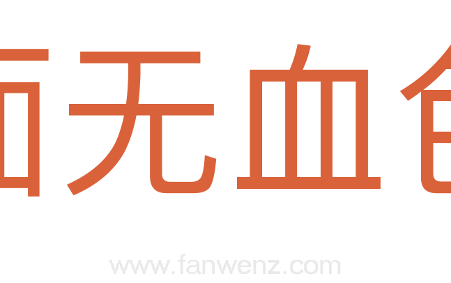面无血色