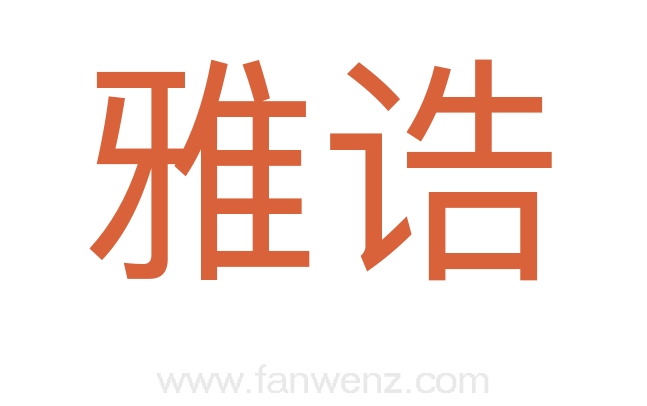 雅诰