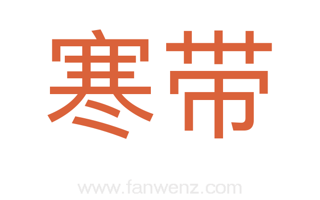 寒带