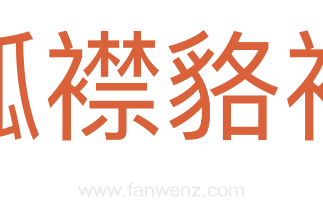 狐襟貉袖