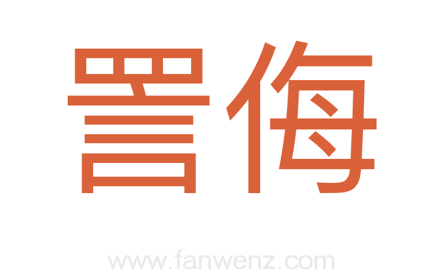 詈侮