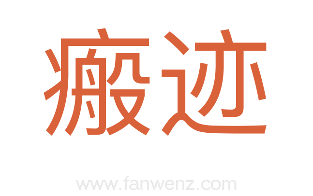 瘢迹