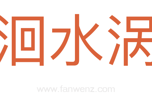 洄水涡