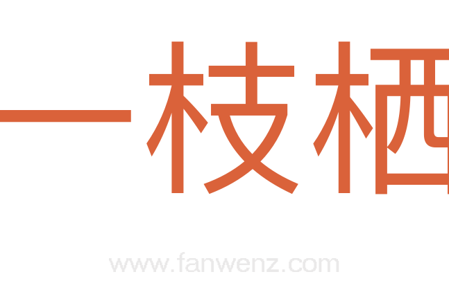 一枝栖