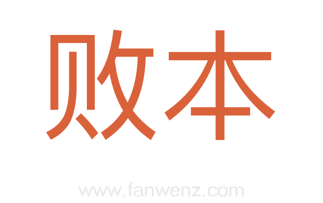 败本