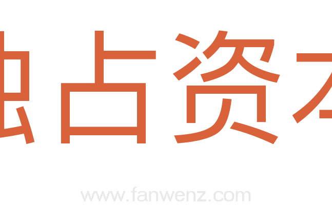 独占资本