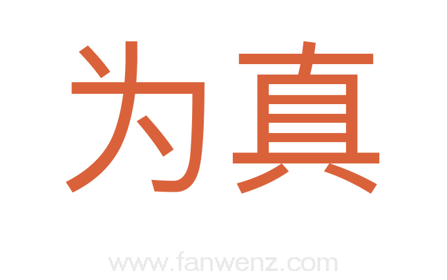 为真
