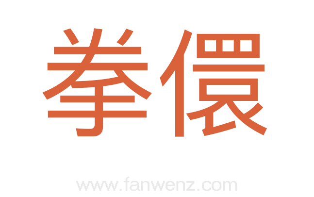 拳儇