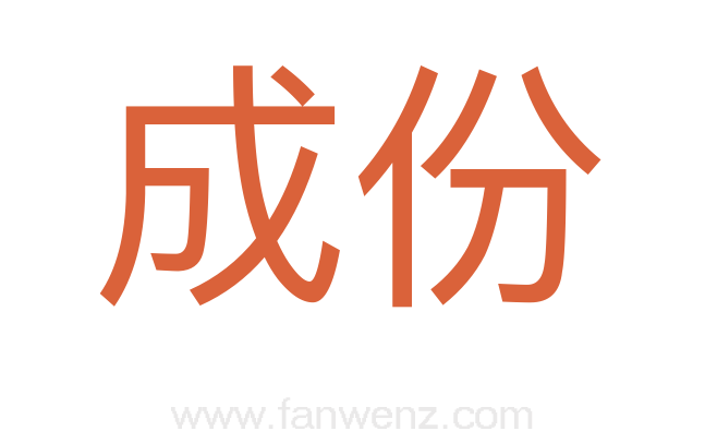 成份