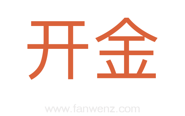 开金