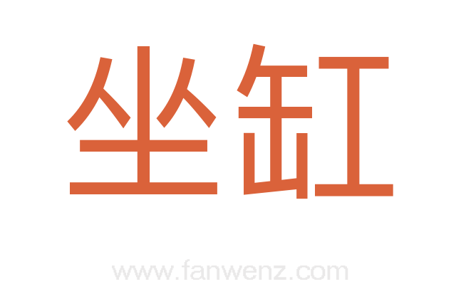 坐缸